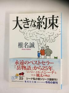 ほぼ新品　大きな約束　椎名誠