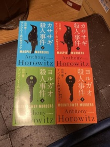 ヨルガオ殺人事件　上下／カササギ殺人事件 上下（創元推理文庫） アンソニー・ホロヴィッツ
