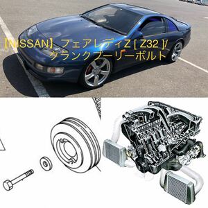 【NISSAN】フェアレディZ [ Z32 ]/ クランクプーリーボルト(※H5ツインターボ)検索 》Z32 CZ32 GZ32 GCZ32 300ZX VG30DETT Ver.S Ver.R