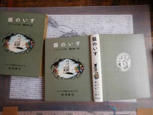 こどもぶんこ　単行本NO.1 岩波書店　銀のいす　C.S.ルイス　瀬田貞二　ナルニア国ものがたり4 1972　ハードカバー名作　重い