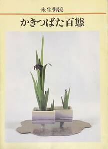 〔2H8B〕未生御流　かきつばた百態　楠一石　華道総司所