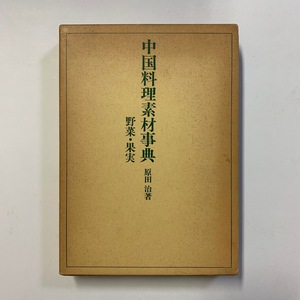 中国料理素材事典 野菜・果実　原田治　柴田書店　1979年再版　＜クリックポスト＞