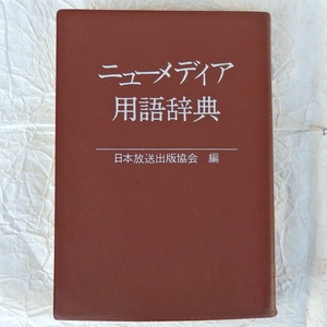 古書 ニューメディア用語辞典 日本放送出版協会 昭和58年第2刷 裸本