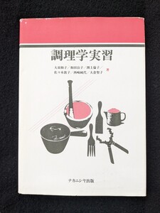 調理学実習 テキスト 日本料理 西洋料理 中国料理 お菓子 デザート　おせち　献立　レシピ　作法　即決