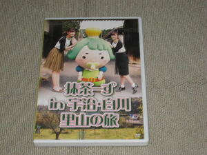 即決■DVD「鈴木愛理/熊井友理奈 抹茶ーず in 宇治・白川 里山の旅」Berryz工房/℃-ute■