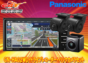 【取寄商品】パナソニックCN-HA02WD+CA-DR03HTD+CY-RC100KDストラーダ7V型200mmカーナビ+前後ドライブレコーダー+バックカメラセット