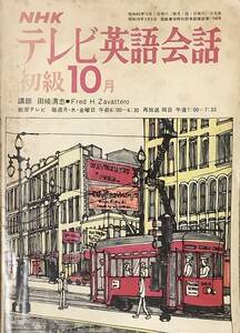 〔5J11B〕NHK　テレビ英語会話　初級10月　昭和45年
