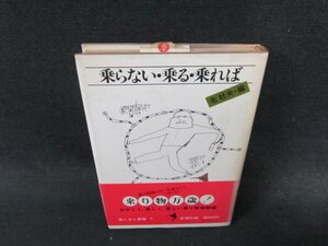 乗らない・乗る・乗れば　北杜夫編　日焼け強シミ有/EFH