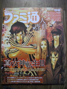 ファミ通　２０２０年１１月１２日　１６６５号　特集　真・女神転生Ⅲ他