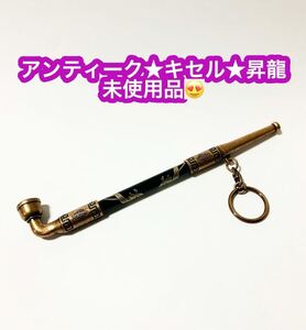 キセル★アンティーク★昇龍♪未使用品です♪