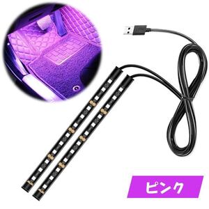 ピンク USB 自動車 2本 フロアライト ルームランプ 車内 足元ライト 照明 装飾 LEDテープライト 汎用 12V イルミネーション 車