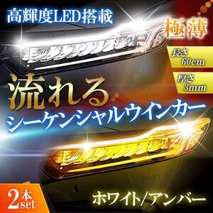 シーケンシャルウインカー 流れるウインカー LED テープライト シリコンチューブ 極薄 12V ホワイト アンバー 汎用 60cm 白 黄色 2本