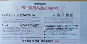 東急 株主優待 Bunkamuraザ・ミュージアム ル・シネマ渋谷宮下 五島美術館 株主優待共通ご招待券 1枚 有効期間2024.11.30 送料\85~ 3枚まで