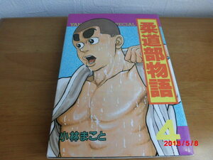 柔道部物語　初版　4巻　小林まこと　講談社　ヤンマガKCスペシャル 