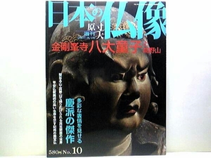 絶版◆◆週刊原寸大日本の仏像10　金剛峯寺　八大童子と高野山◆◆真言宗　密教☆国宝　八大童子立像：運慶作☆二童子像・阿弥陀聖衆来迎図