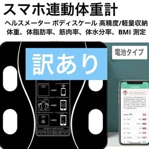 【訳あり】体重計 Bluetooth 体組成計 体脂肪 スマホ連動　電池