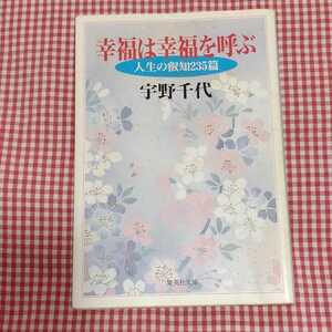 【送料無料】「幸福は幸福を呼ぶ 人生の叡知２３５篇」宇野千代 集英社文庫