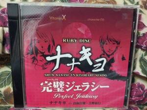 [MC112]VitaminX キャラクターCD RUBY DISC[ナナキヨ/完璧ジェラシー]CD