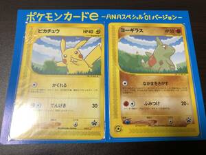 ◆即決◆ ポケモンカードe ＡＮＡスペシャル01バージョン プロモ ◆ ポケモンカードゲーム ◆ 状態ランク【A-~B+】◆