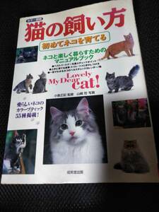 カラー図鑑　猫の飼い方　初めてネコを育てる　ネコと楽しく暮らすためのマニュアルブック　