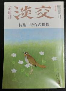 茶道誌 淡交 1992年7月号：特集 待合の掛物