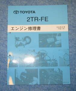 “2TR-FE” エンジン修理書 2004年8月版 ハイエース, ハイラックスサーフ, ランクルプラド ★新品 “絶版” エンジン 分解・組立 整備書