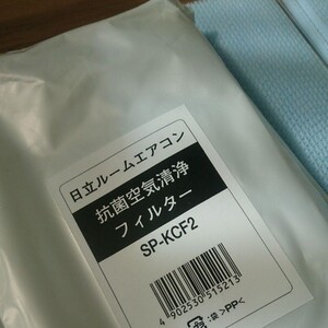 日立 新品 別売部品 SP-KCF2 エアコン 抗菌空気清浄フィルター 未使用品 ヒタチ HITACHI