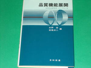 品質機能展開★全社的品質管理へのアプローチ★水野 滋 (編)★赤尾 洋二 (編)★株式会社 日科技連出版社★絶版