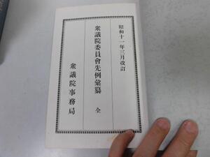 ●P289●衆議院委員会先例語纂●昭和11年3月●衆議院事務局●委員組織会議議案審査決議報告両院協議会部会●即決