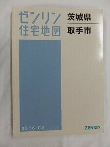 [中古] ゼンリン住宅地図 Ｂ４判　茨城県取手市 2016/02月版/02585