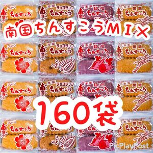 ◆人気商品◆ 沖縄・南国ちんすこう ＭＩＸ １６０袋３２０個 (プレーン・チョコチップ・紅芋・黒糖) おやつ お茶菓子 大容量 お得品 