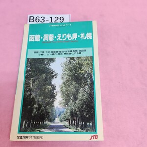 B63-129 函館洞爺えりも岬札幌 3 JTBのポケットガイドシミ汚れあり。