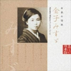 美しい日本語： 日本の詩歌 金子みすゞ （オムニバス）