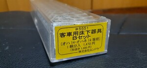 エンドウ　客車用床下器具Bセット　新品未使用