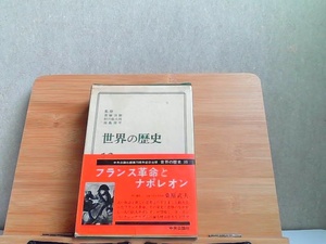 世界の歴史　10　中央公論社　外箱傷み・シミ有 1972年12月5日 発行