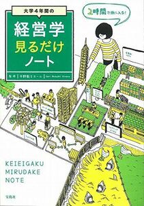 [A01923597]大学4年間の経営学見るだけノート