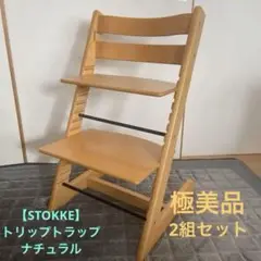 【STOKKE】極美品トリップトラップ　ナチュラル　2組セット