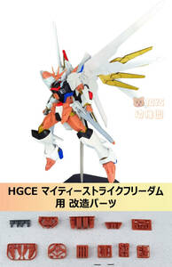 【ANUBIS】1/144 HG マイティーストライクフリーダム 用 改造パーツ ディテールアップ 3Dプリント品 EX-029 SEED FREEDOM 未塗装 未組立