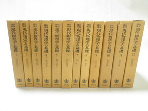 [NN9937 jl1] 岩波講座 現代物理学の基礎 全12巻 全巻 初版 