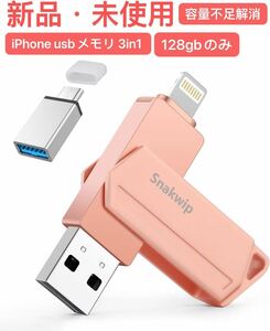 【MFi認証】iPhone usbメモリ 3in1 iphone/android/PC対応 USBメモリー フラッシュドライブ