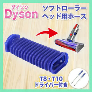 ダイソン Dyson ソフトローラーヘッド用 蛇腹 ホース 互換品 ドライバー付