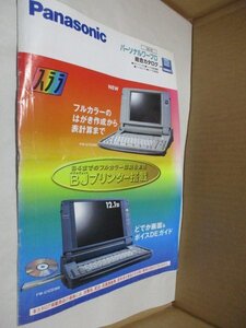 1998年秋 Panasonic/パナソニック パーソナルワープロの総合カタログ レトロ資料