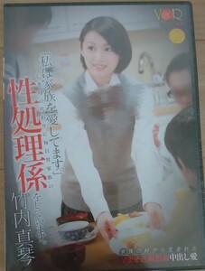 【送料無料】水谷まこ (竹内真琴　竹内真実　えり)　新品未開封　性処理　妊娠　[DVD]