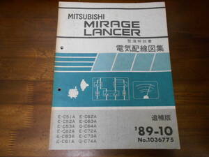 B9907 / ミラージュ ランサー MIRAGE LANCER C51A.C52A.C53A.C61A.C62A.C63A.C72A.C73A C64A.C74A 電気配線図集 追補版 89-10