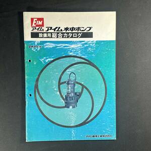 【 昭和53年 】アイム 水中ポンプ 設備用 総合 カタログ 1978年 / アイム電機工業株式会社 / 農機 作業機 農業 重機 建設機器 作業車