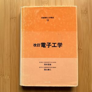 電子工学 （新編電気工学講座　１３） （改訂版） 西村信雄／共著　落山謙三／共著