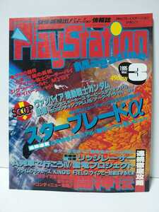 PlayStation Magazine 1995年3月号　ヴァンパイア/機動戦士ガンダム/鉄拳/スターブレードα/プレイステーションマガジン/ゲーム雑誌