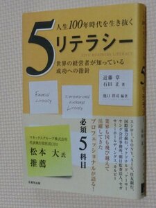 特価品！一般書籍 人生１００年次代を生き抜く５リテラシー 近藤章・石田正（著）