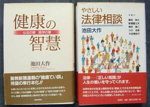 池田大作対談集2冊セット【「健康の智慧　仏法の眼 医学の眼」「やさしい法律相談」】創価学会