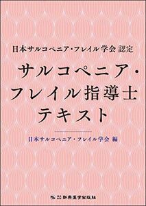 [A12290895]日本サルコペニア・フレイル学会認定 サルコペニア・フレイル指導士テキスト